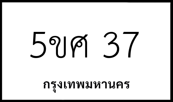 5ขศ 37
